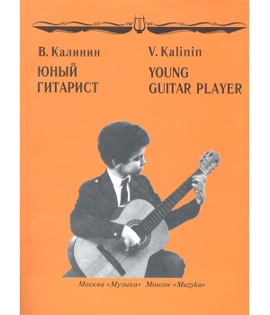 Тетрадь для юного гитариста, учебное пособие Калинин В. YT000010831